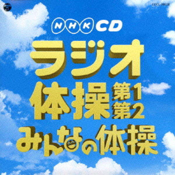 ラジオ体操 KING OF NEO VISUAL 2枚組 ベストアルバム ラジオ体操 KING OF NEO VISUAL 2枚組 ベストアルバム - メルカリ