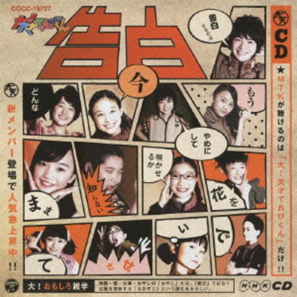 CD「NHKCD 大！天才てれびくん 告白」作品詳細 - GEO Online/ゲオ