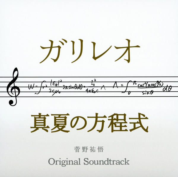 CD「ドラマ「ガリレオ」X映画「真夏の方程式」オリジナル・サウンドトラック」作品詳細 GEO Online/ゲオオンライン