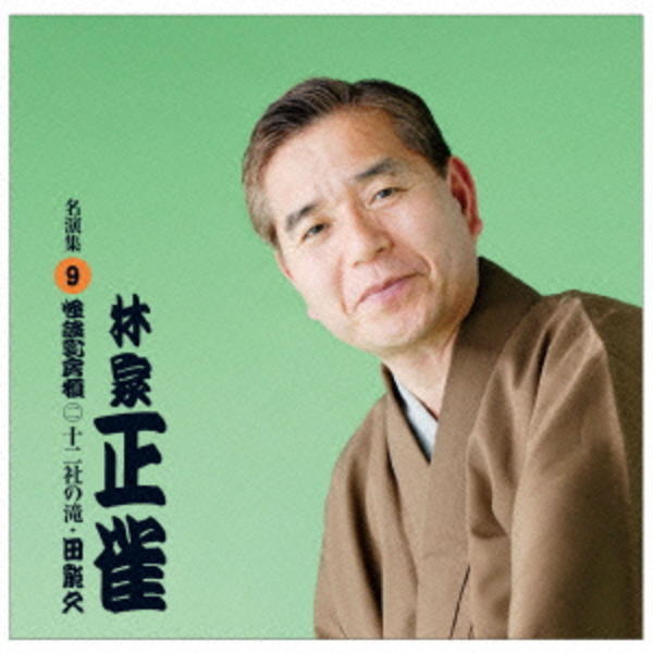 林家正蔵　林家正雀等4冊 CD「林家正雀 名演集9 怪談乳房榎（2）十二社の滝／田能久」作品詳細