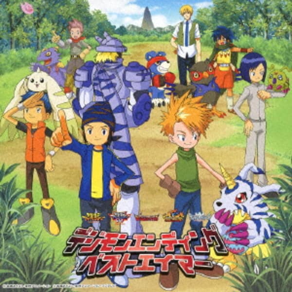 CD「デジモンエンディングベストエイマー」作品詳細 - GEO Online/ゲオ