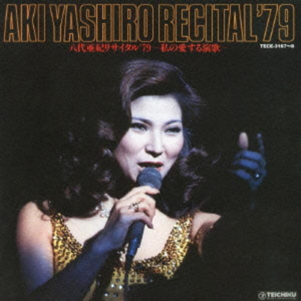 CD「八代亜紀リサイタル'79～私の愛する演歌～」作品詳細 - GEO
