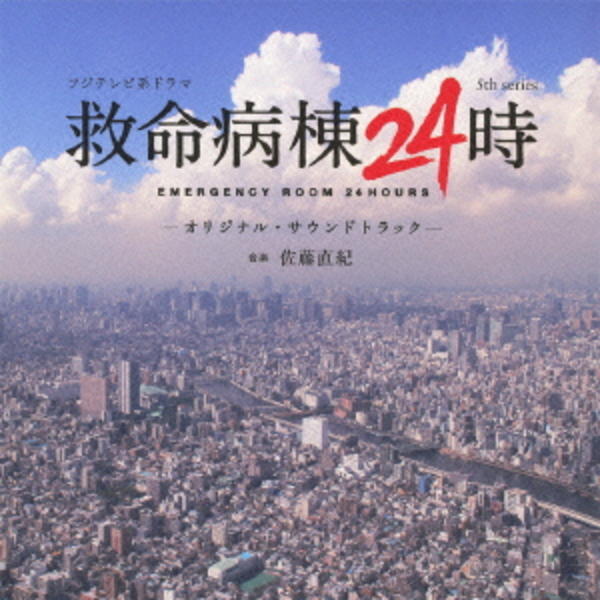 CD「救命病棟24時 5th series オリジナルサウンドトラック」作品詳細 GEO Online/ゲオオンライン