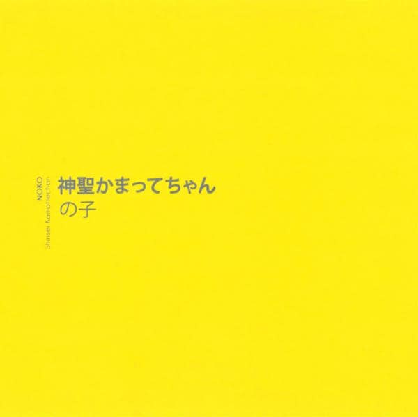 CD「神聖かまってちゃん」作品詳細 - GEO Online/ゲオオンライン