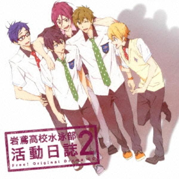 CD「「Free！」ドラマCD「岩鳶高校水泳部 活動日誌2」」作品