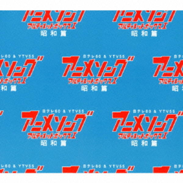 懐かしのアニメソング超CD未収録セット 0001076575L.jpg