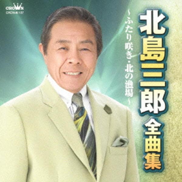 CD「北島三郎 全曲集～ふたり咲き・まつり～」作品詳細 - GEO Online