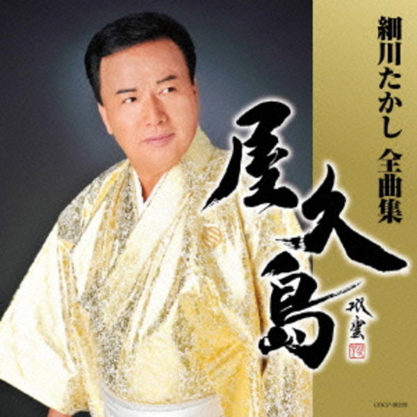CD「細川たかし全曲集 屋久島」作品詳細 - GEO Online/ゲオオンライン