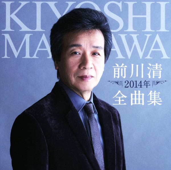 CD「前川清2014年全曲集」作品詳細 - GEO Online/ゲオオンライン