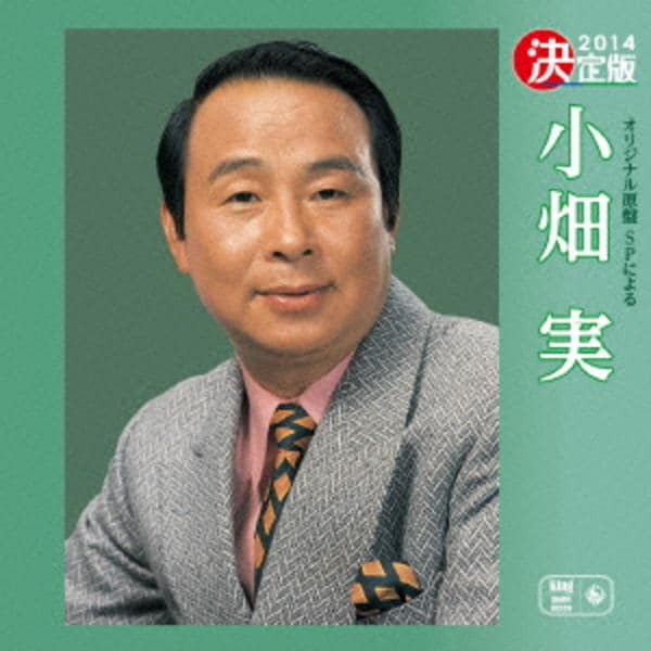 CD「決定版 小畑実」作品詳細 - GEO Online/ゲオオンライン