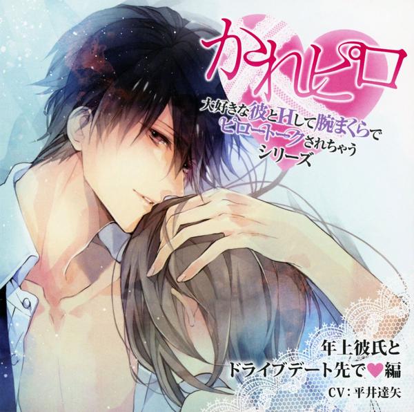 CD「ドラマCD 大好きな彼とHして腕まくらでピロートークされちゃう