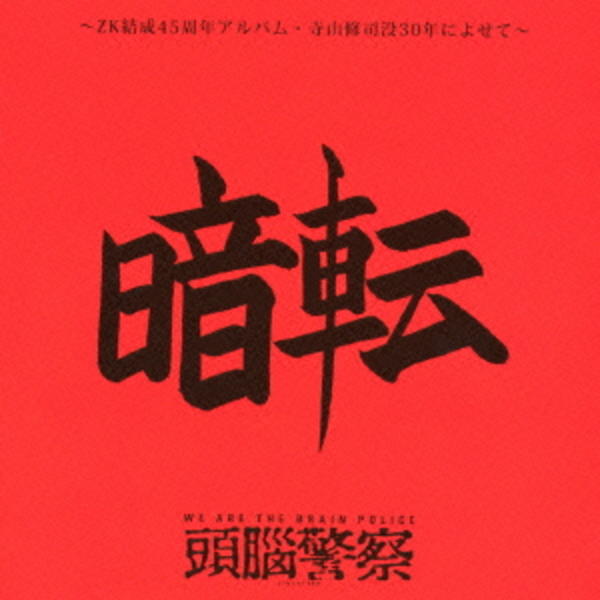 CD「暗転」作品詳細 - GEO Online/ゲオオンライン