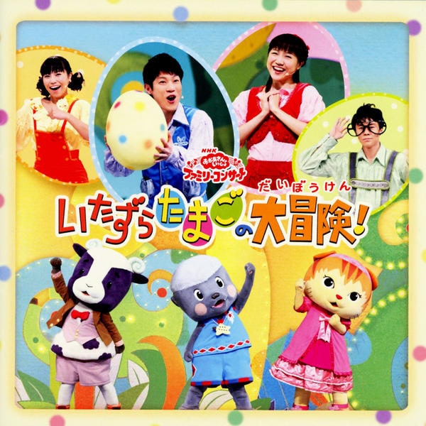 CD「NHK おかあさんといっしょ ファミリーコンサート CD「NHK おかあさんといっしょ ファミリーコンサート