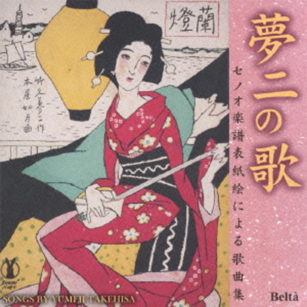 CD「夢二の歌（セノオ楽譜表紙絵による歌曲集）～竹久夢二生誕130年