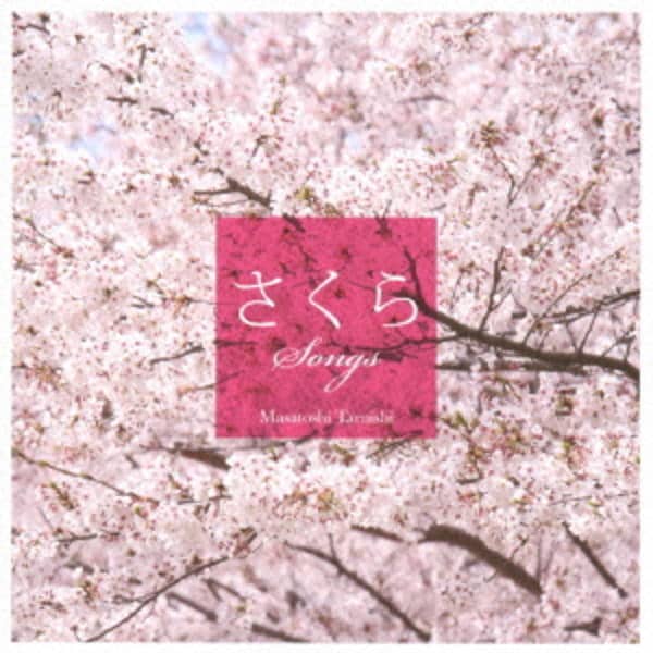 CD「さくらSONGS～癒し系ギターで聴く桜うた～」作品詳細 - GEO