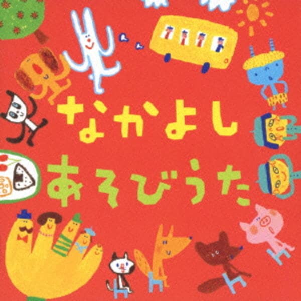 CD「なかよしあそびうた」作品詳細 - GEO Online/ゲオオンライン