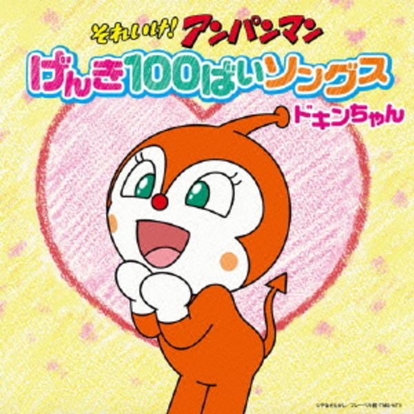 CD「それいけ！アンパンマン げんき100ばいソングス ドキンちゃん