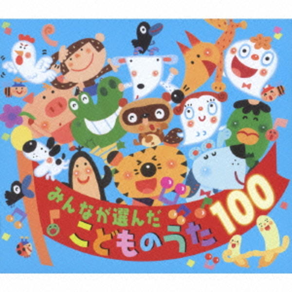 CD「みんなが選んだ こどものうた100」作品詳細 - GEO Online/ゲオ