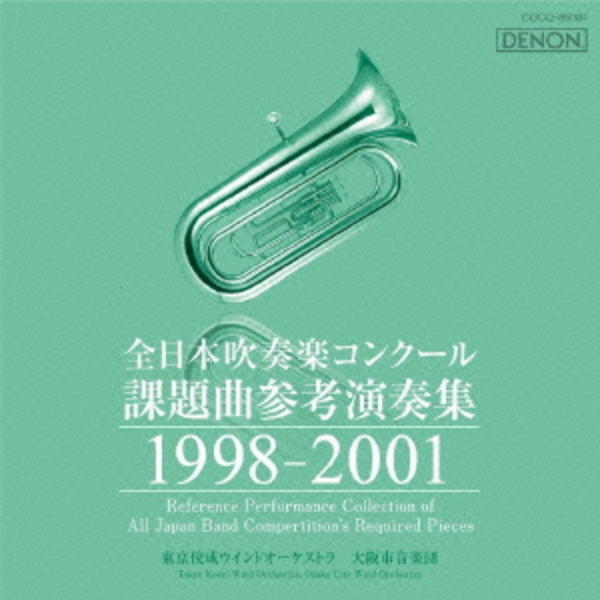 CD「全日本吹奏楽コンクール課題曲参考演奏集 1998－2001