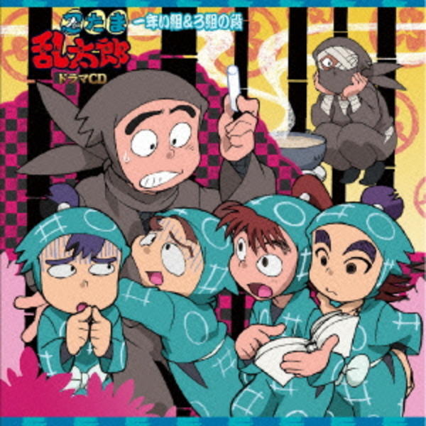 忍たま乱太郎 ドラマCD 忍たまがラジオにやって来たの段 初回版 Amazon.co.jp: 忍たま乱太郎CD 『忍たまがラジオにやって来た！の段