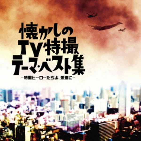 懐かしのTV特撮テーマ・ベスト集-特撮ヒーローたちよ,永遠に-　帯付き　中古 CD「懐かしのTV特撮番組テーマ・ベスト集～特撮ヒーローよ、永遠に