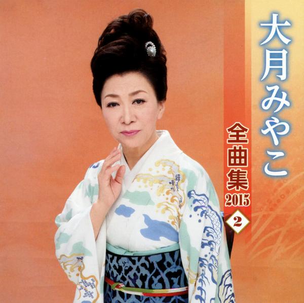 CD「大月みやこ 全曲集 2015（2）」作品詳細 - GEO Online/ゲオ