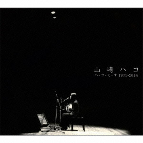CD「ハ・コ・で・す 1975－2014」作品詳細 - GEO Online/ゲオ