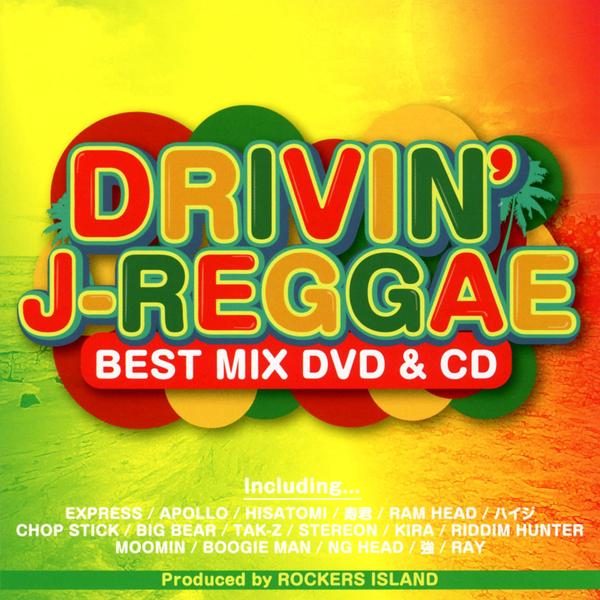 CD「DRIVIN’J－REGGAE BEST MIX（DVD付）」作品詳細 GEO Online/ゲオオンライン