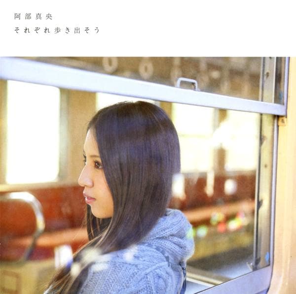 CD「それぞれ歩き出そう」作品詳細 GEO Online/ゲオオンライン
