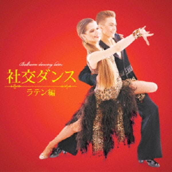 CD「決定盤！！社交ダンス～ラテン編～」作品詳細 - GEO Online/ゲオ