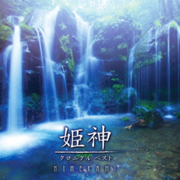 Cd 決定盤 姫神 クロニクル ベスト 作品詳細 Geo Online ゲオオンライン