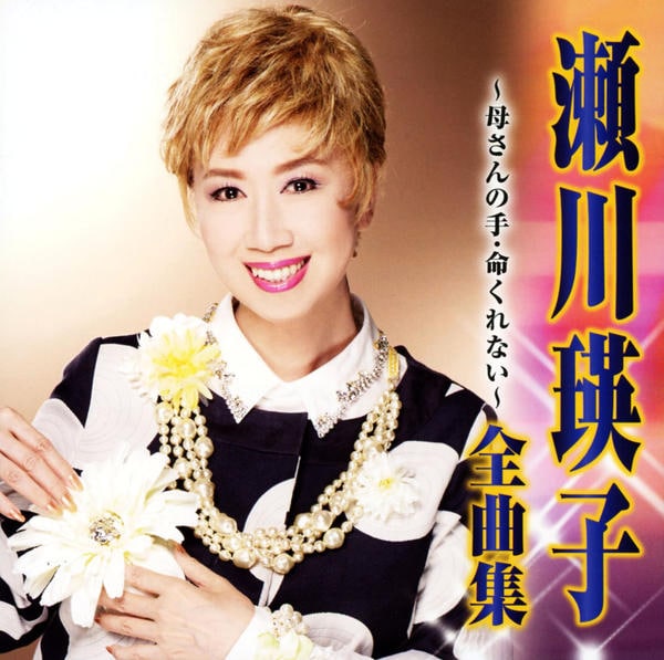CD「瀬川瑛子 全曲集～母さんの手・命くれない～」作品詳細 - GEO