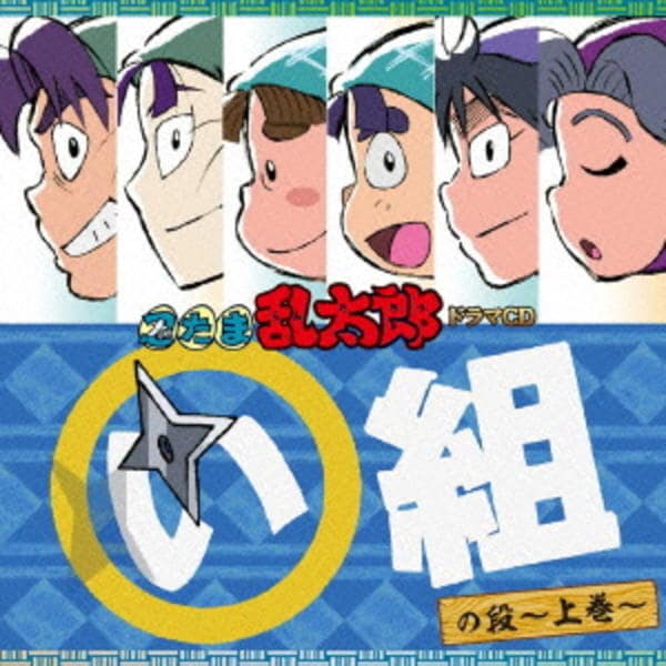 CD「忍たま乱太郎 ドラマCD い組の段－上巻－」作品詳細 - GEO