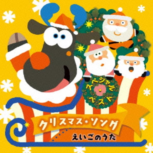 CD「スペシャル・ベスト・クリスマス・ソング えいごのうた」作品詳細