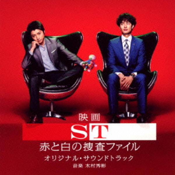 CD「映画 ST 赤と白の捜査ファイル オリジナル・サウンドトラック