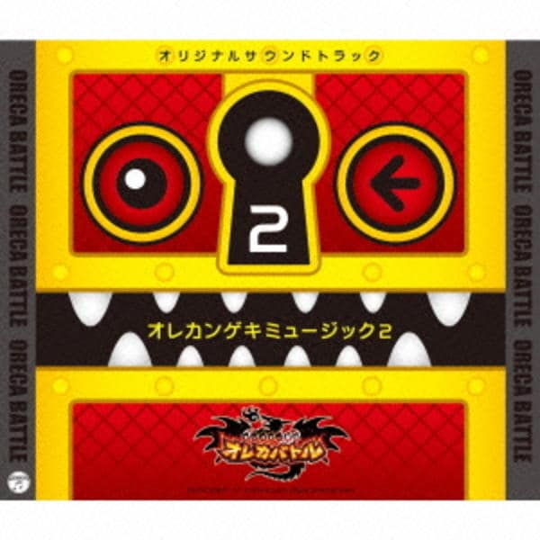 CD「モンスター烈伝 オレカバトル オレカンゲキミュージック２」作品