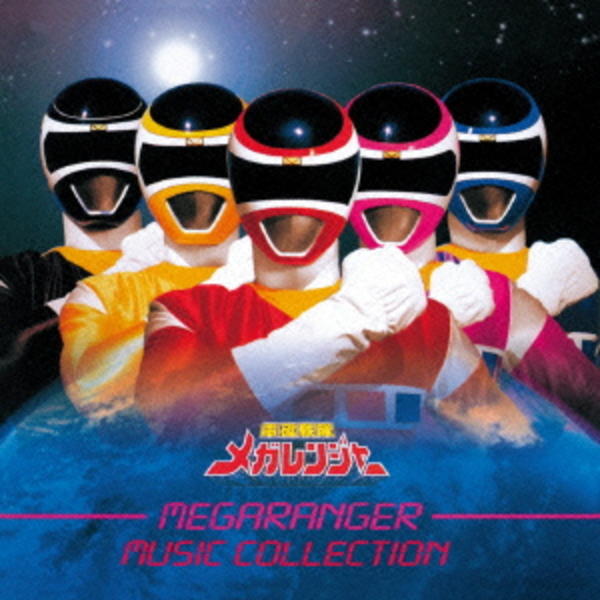 CD「（ANIMEX1200－173）電磁戦隊メガレンジャー