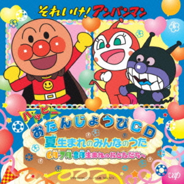 CD「それいけ！アンパンマン ハッピーおたんじょうびCD 夏生まれの