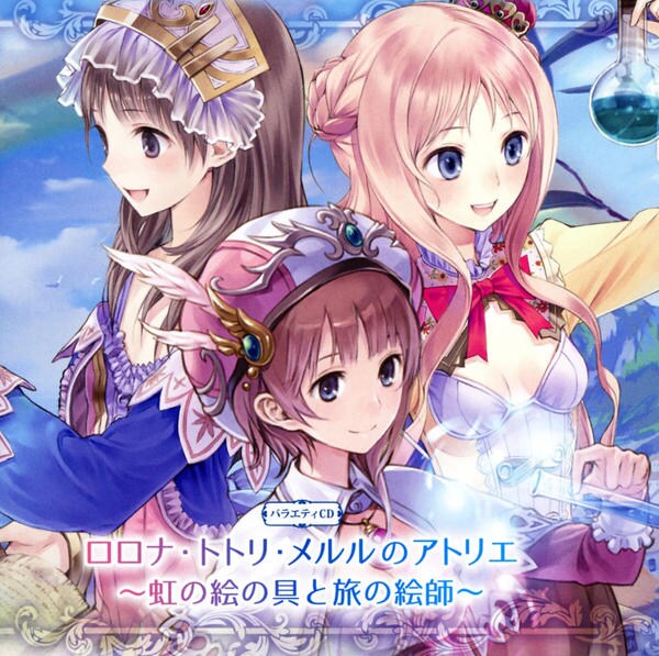 CD「バラエティCD ロロナ・トトリ・メルルのアトリエ～虹の絵の具と
