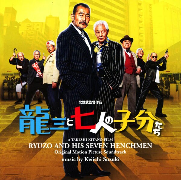 CD「映画「龍三と七人の子分たち」オリジナルサウンドトラック」作品