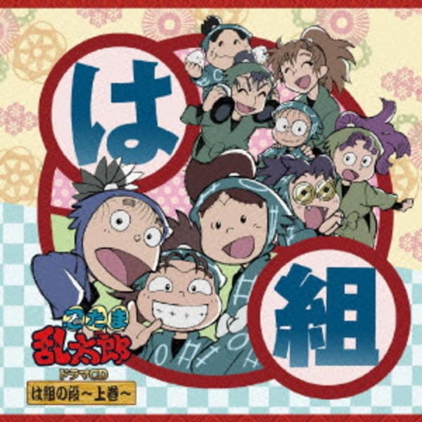 CD「忍たま乱太郎 ドラマCD は組の段－上巻－」作品詳細 - GEO