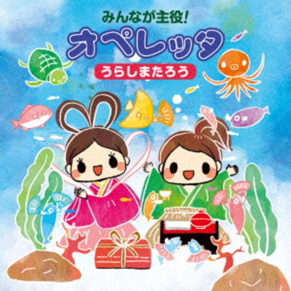 はしれ！ウリくん オペレッタセット CD付き はしれ！ウリくん 絵本と