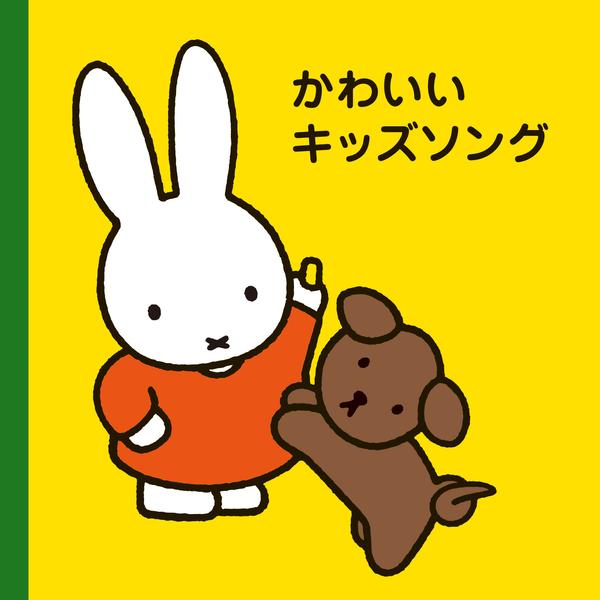 CD「ミッフィープチ かわいいキッズソング」作品詳細 - GEO Online