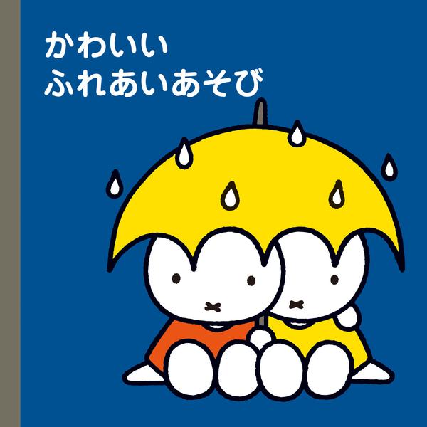 CD「ミッフィープチ かわいいふれあいあそび」作品詳細 - GEO Online