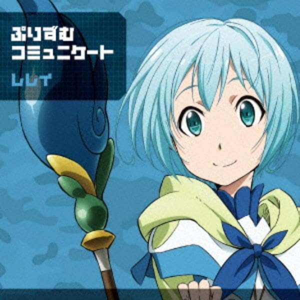 CD「ぷりずむコミュニケート レレイ盤」作品詳細 - GEO Online/ゲオ