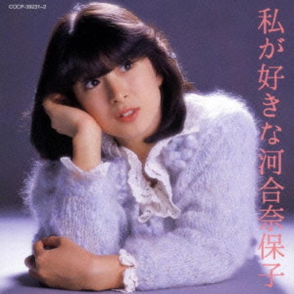 CD「私が好きな河合奈保子」作品詳細 - GEO Online/ゲオオンライン