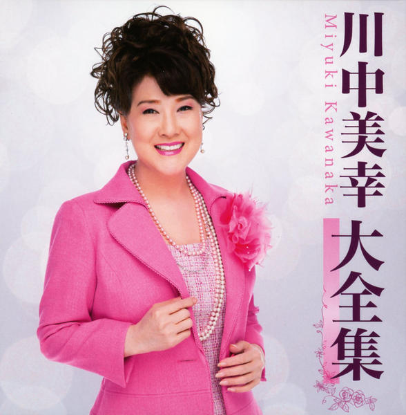CD「川中美幸大全集」作品詳細 - GEO Online/ゲオオンライン