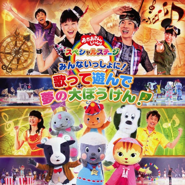 CD「おかあさんといっしょ スペシャルステージ～みんないっしょに