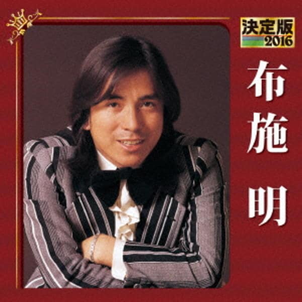 CD「決定版 2016 布施明」作品詳細 GEO Online/ゲオオンライン