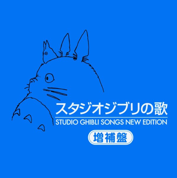 CD「スタジオジブリの歌 －増補盤－」作品詳細 - GEO Online/ゲオ
